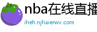 nba在线直播免费观看直播